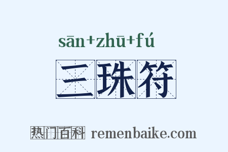 三珠符是什么意思的图片